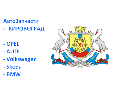 Кировоград запчасти Ауди Опель Кировоград запчасти Ауди Опель
