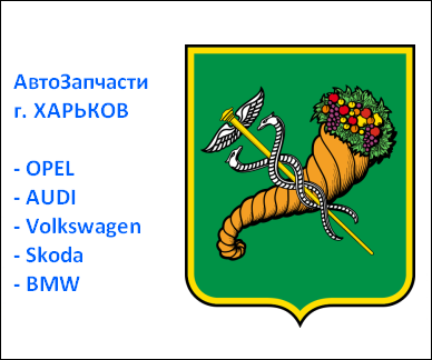 Харьков запчасти Фольксваген Ауди Харьков запчасти Фольксваген Ауди