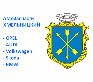 Хмельницкий запчасти Опель Ауди