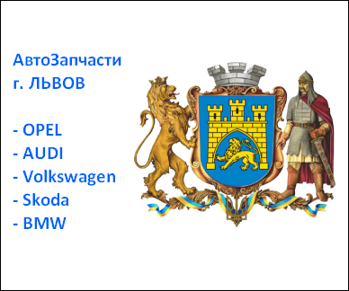 Львов запчасти Ауди Шкода Львов запчасти Ауди Шкода