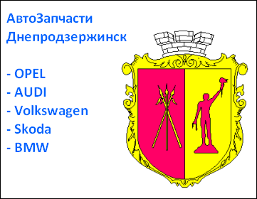 Днепродзержинск запчасти Volkswagen BMW