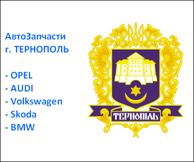 Тернополь запчасти Опель Шкода
